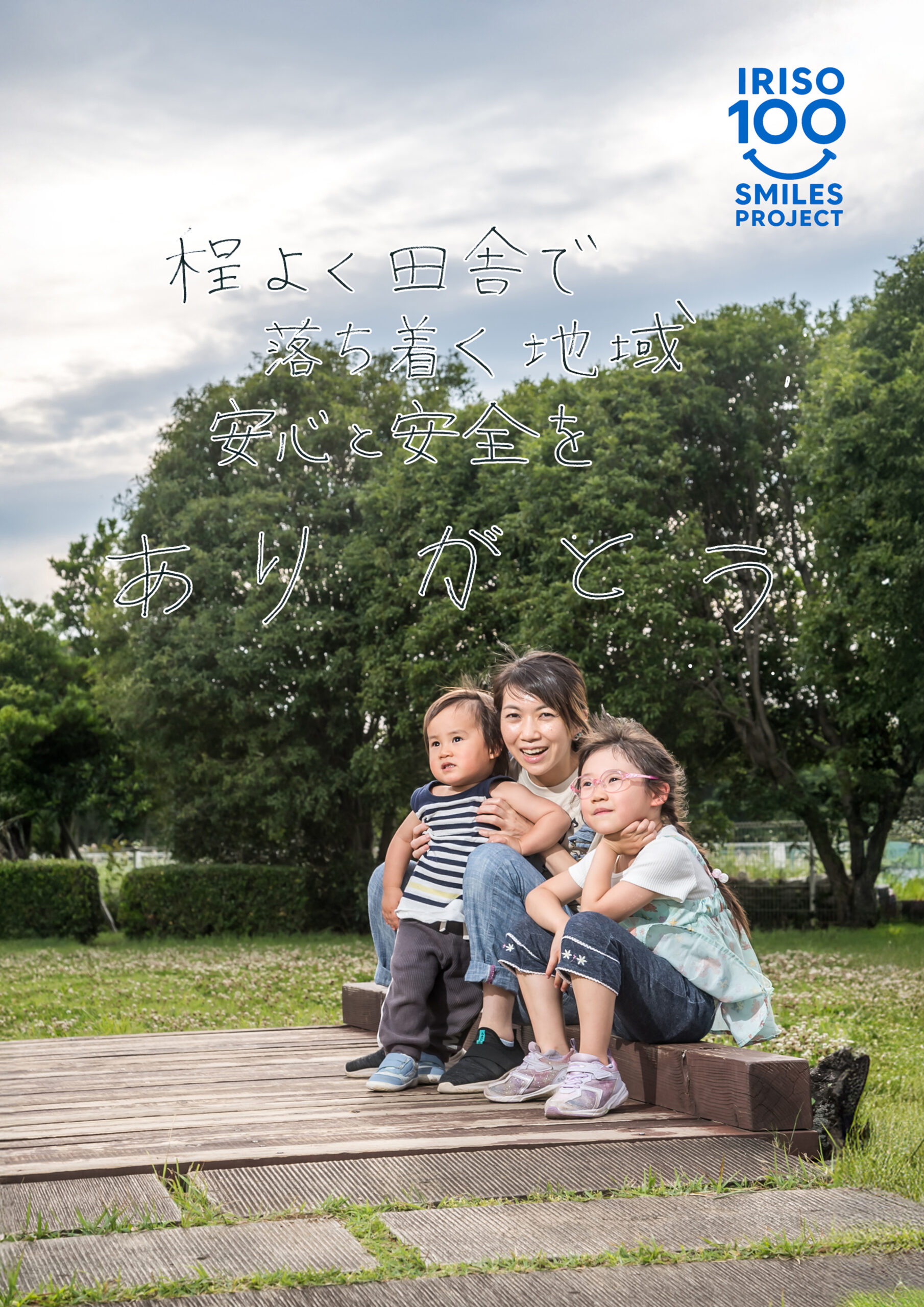 入曽の笑顔100人プロジェクト — 入曽多目的広場での笑顔と手書きメッセージ
