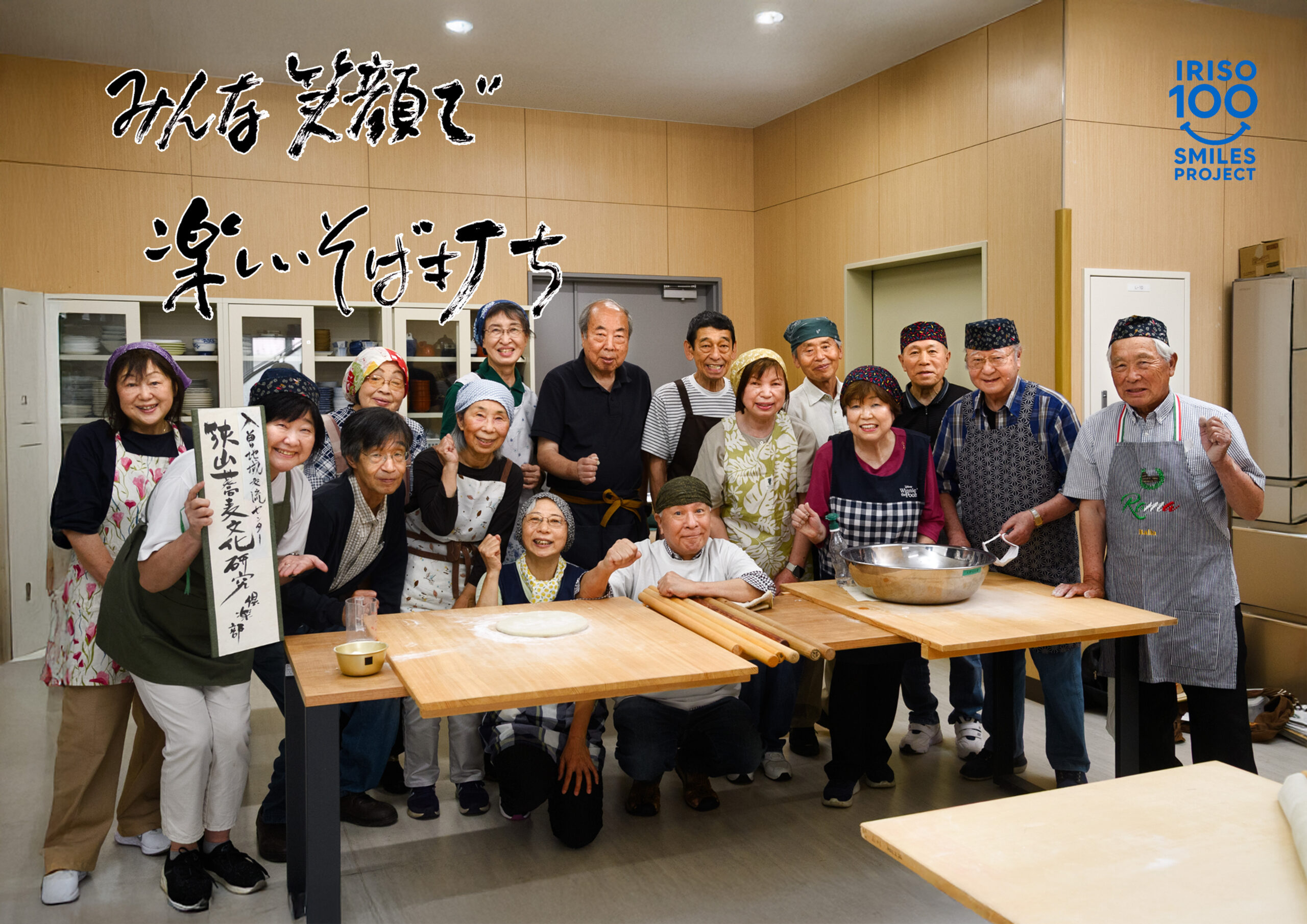 入曽の笑顔100人プロジェクト — 入曽地域交流センターでの笑顔と手書きメッセージ