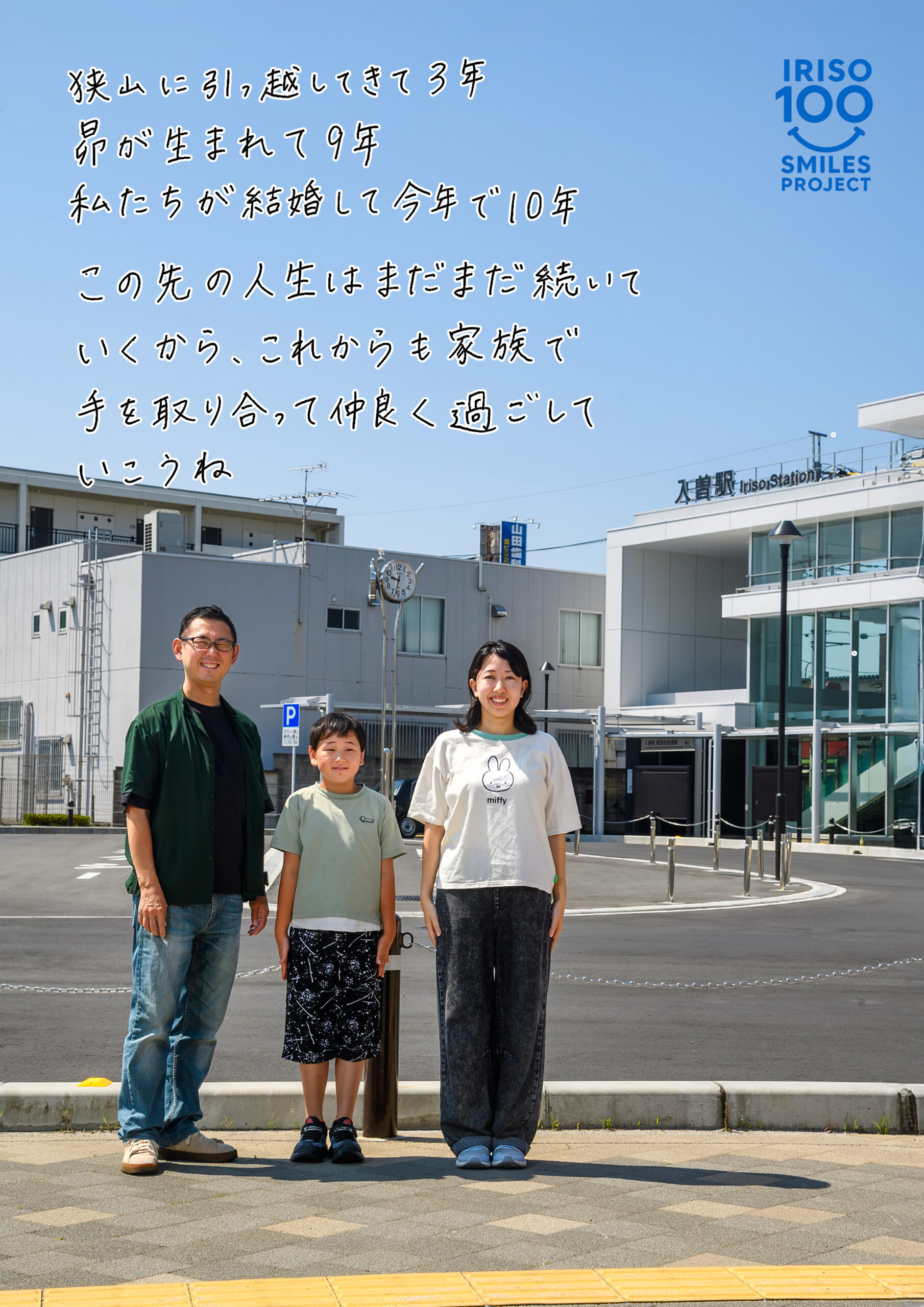入曽の笑顔100人プロジェクト — 南入曽入曽駅前での笑顔と手書きメッセージ