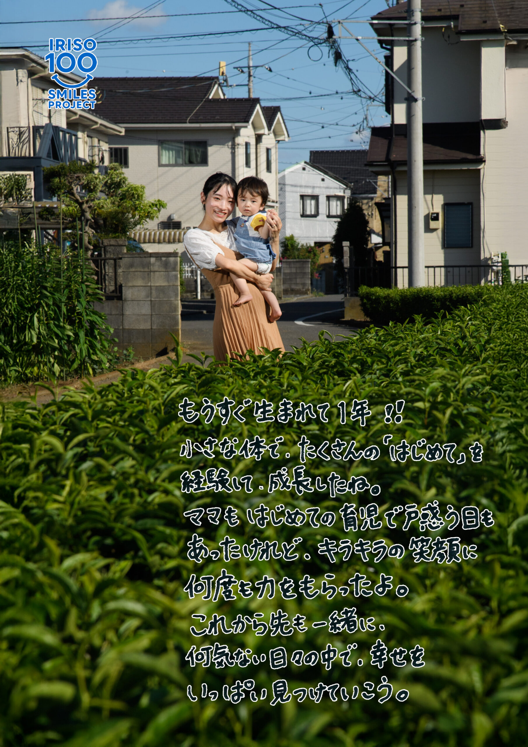 入曽の笑顔100人プロジェクト — 北入曽住宅地での笑顔と手書きメッセージ