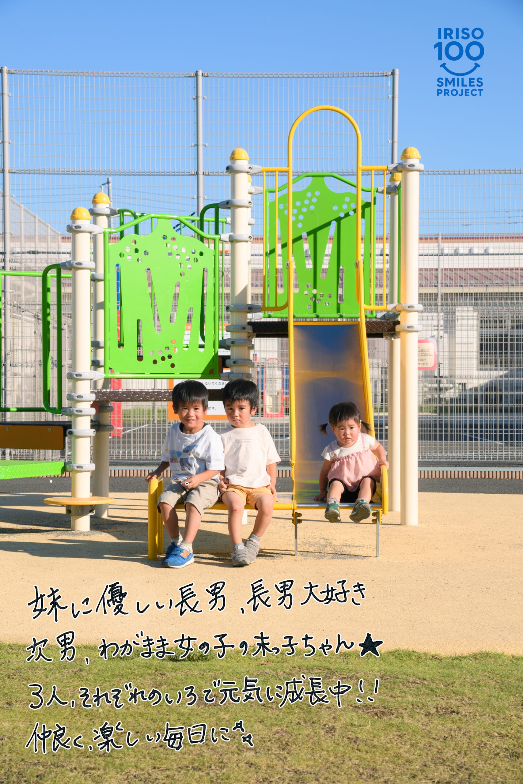 入曽の笑顔100人プロジェクト — 入曽児童館横公園での笑顔と手書きメッセージ