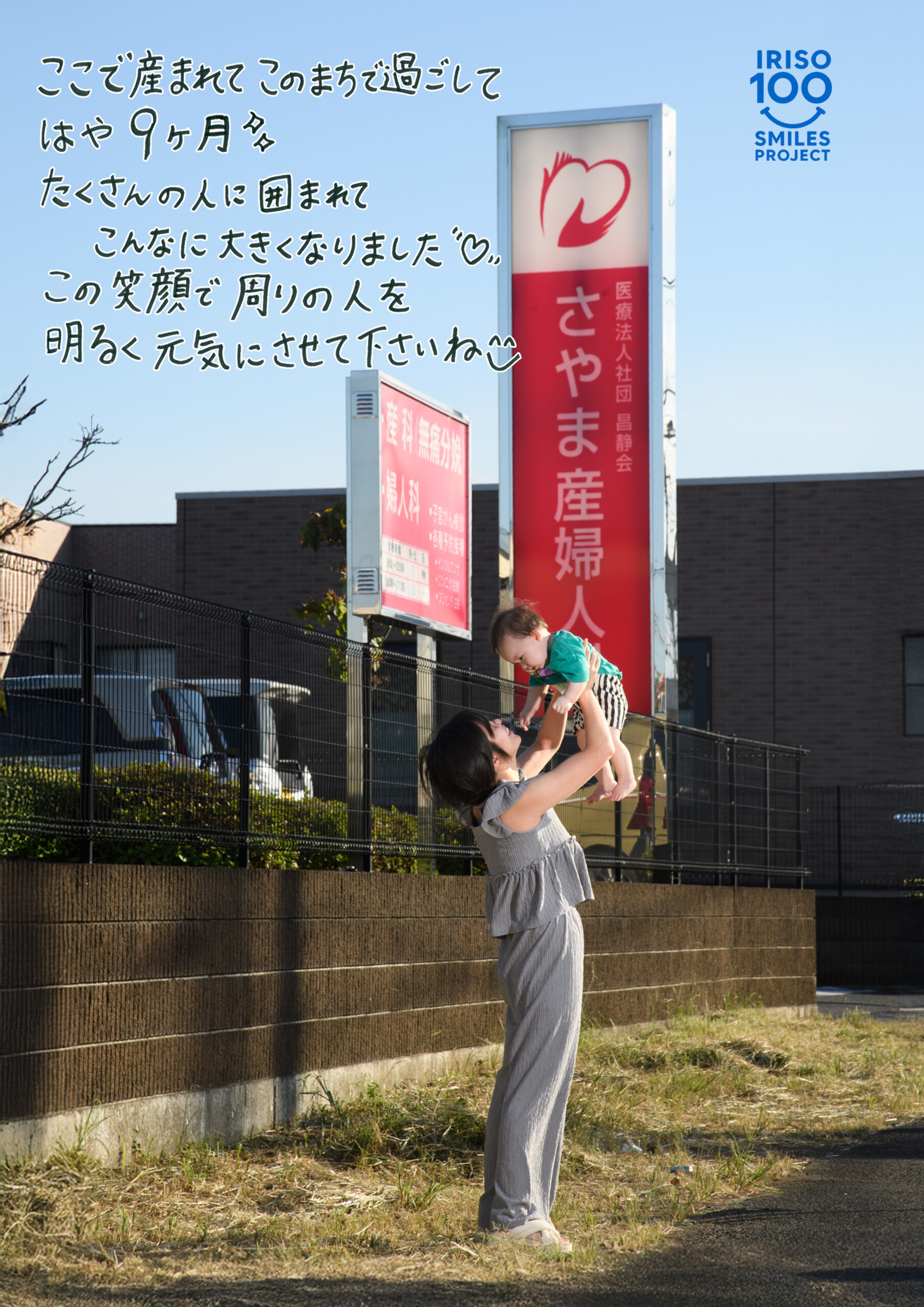 入曽の笑顔100人プロジェクト — 南入曽産婦人科での笑顔と手書きメッセージ
