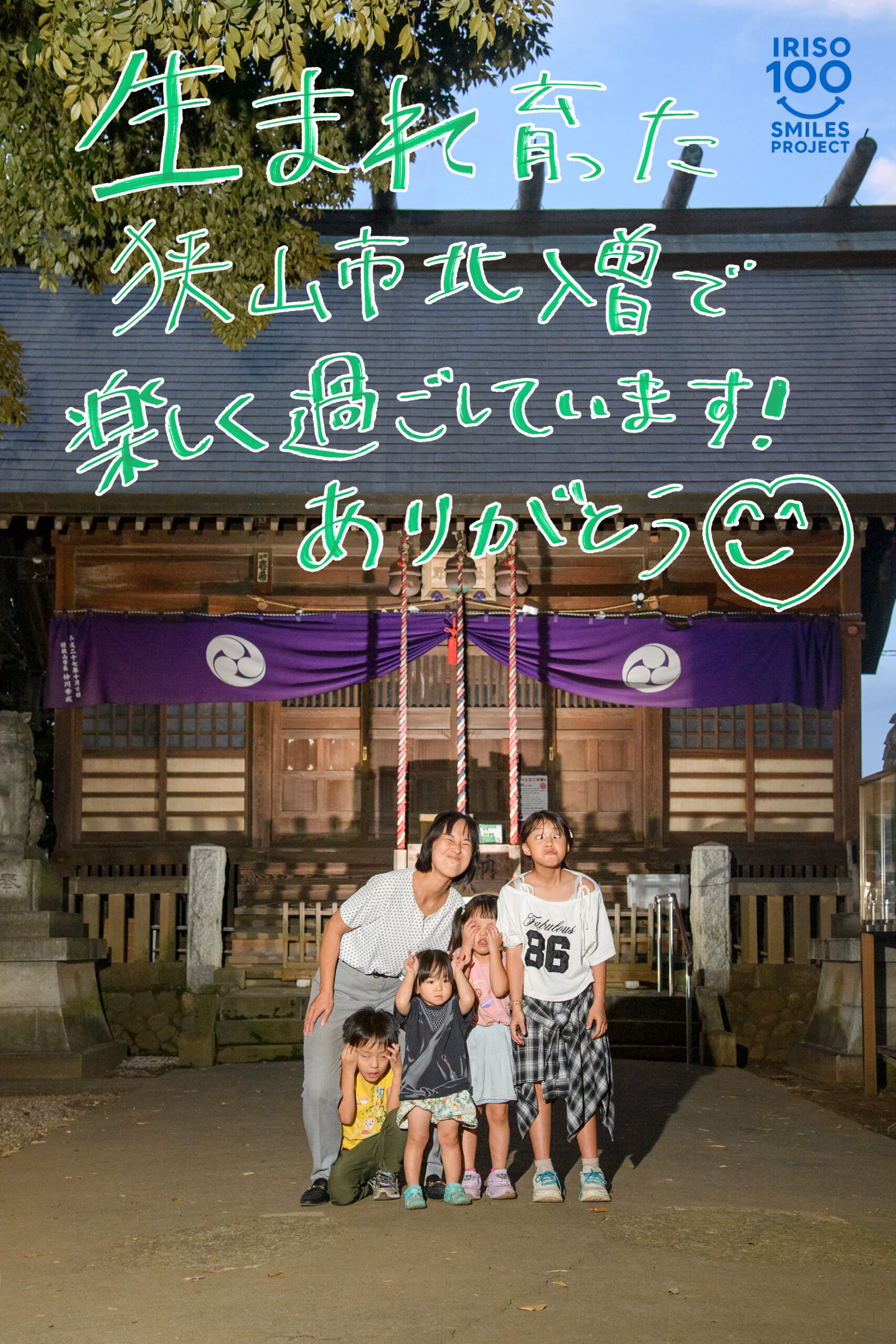 入曽の笑顔100人プロジェクト — 野々宮神社での笑顔と手書きメッセージ