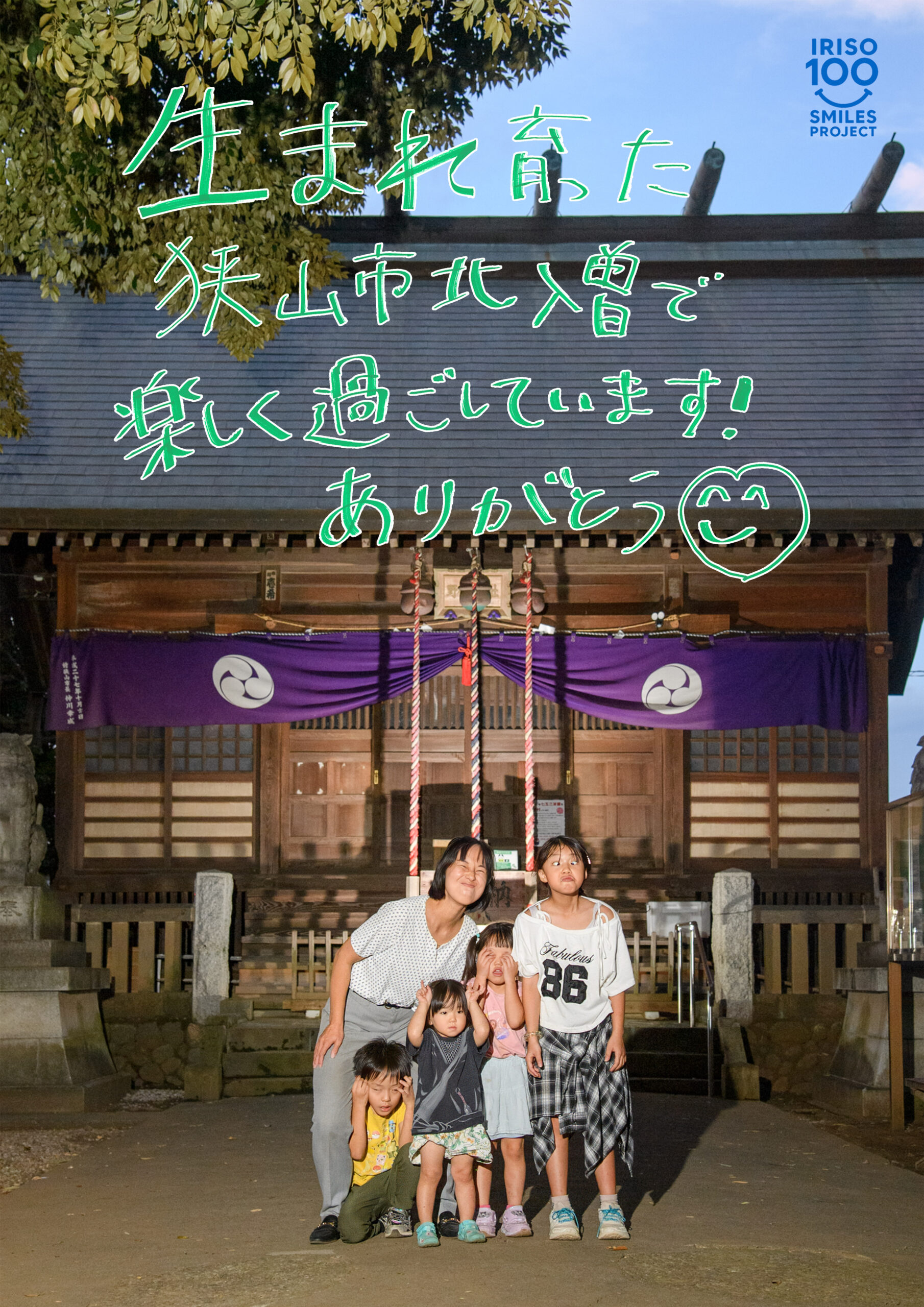 入曽の笑顔100人プロジェクト — 野々宮神社での笑顔と手書きメッセージ