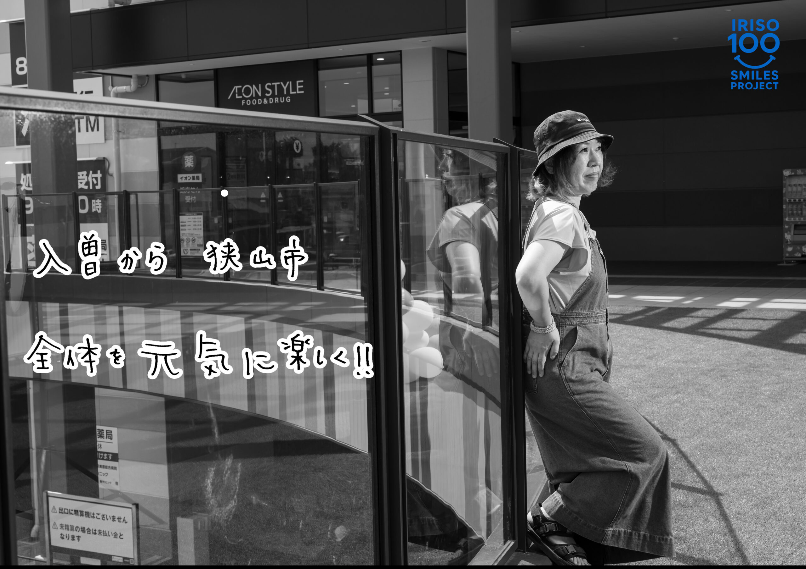 入曽の笑顔100人プロジェクト — そよら入曽駅前店での笑顔と手書きメッセージ